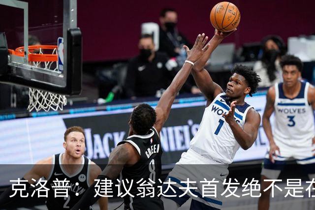 克洛普：建议翁达夫首发绝不是在批评穆西亚拉 他还需要找回状态