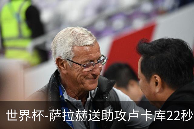 世界杯-萨拉赫送助攻卢卡库22秒造乌龙 比利时1-1埃及