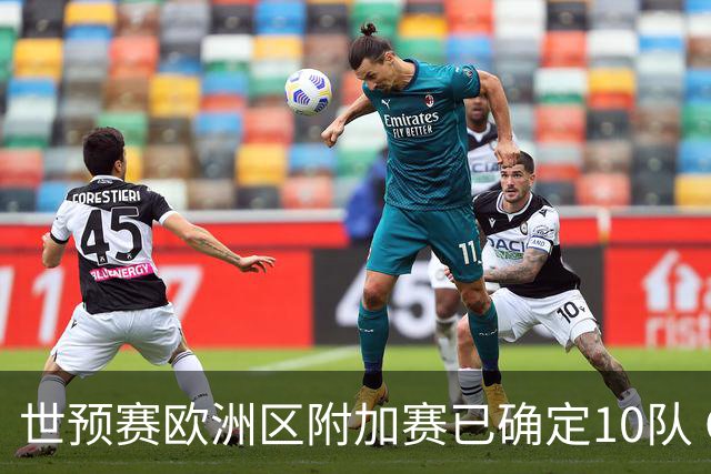 世预赛欧洲区附加赛已确定10队 C罗的对手会是谁？