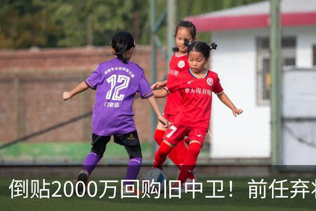 倒贴2000万回购旧中卫！前任弃将身价暴涨，利物浦被动补强引争议