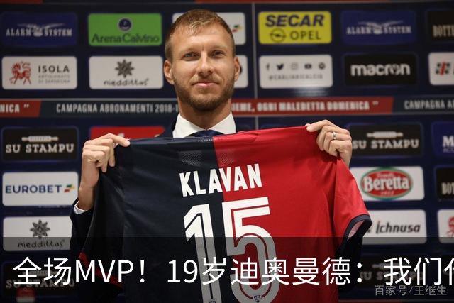 全场MVP！19岁迪奥曼德：我们代表3300万民众 会拼尽一切书写历史