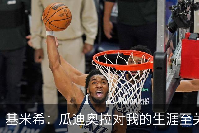 基米希：瓜迪奥拉对我的生涯至关重要