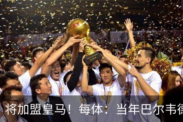 将加盟皇马！每体：当年巴尔韦德更喜欢米兰达，以1000万卖掉库库