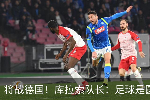 将战德国！库拉索队长：足球是圆的，对强队也难以预测会发生什么
