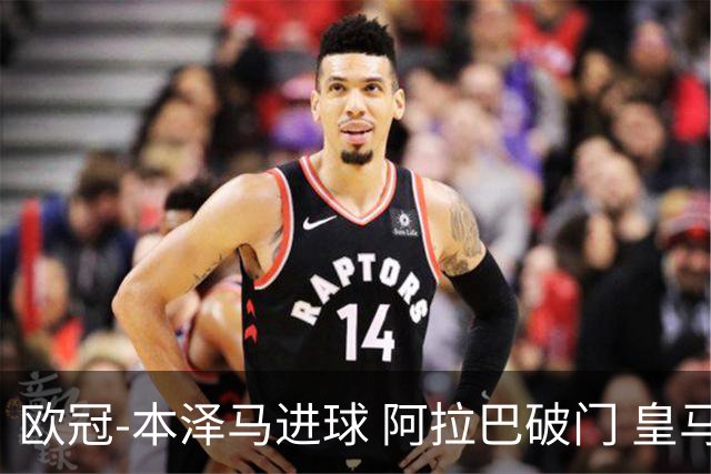 欧冠-本泽马进球 阿拉巴破门 皇马3-0提前出线
