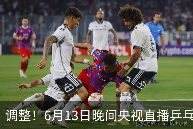 调整！6月13日晚间央视直播乒乓球有变，陈熠冲决赛，首金诞生！